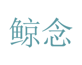 鲸念 第35类广告贸易商标图样