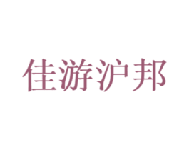 佳游沪邦 第41类教育娱乐商标图样