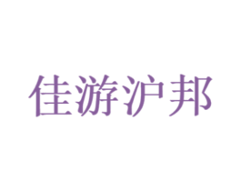 佳游沪邦 第39类运输旅行商标图样