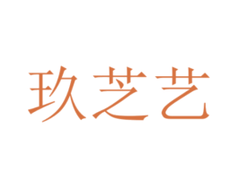 玖芝艺 第41类教育娱乐商标图样