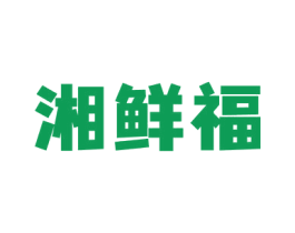 湘鲜福 第35类广告贸易商标图样