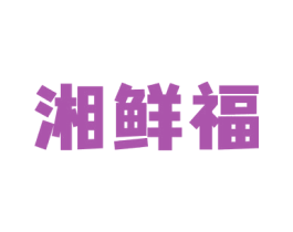 湘鲜福 第30类小食配料商标图样
