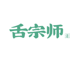 舌宗师 舌 第29类食品商标图样