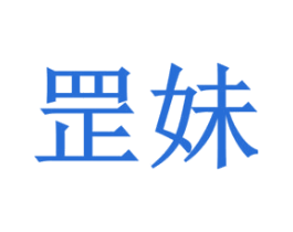 罡妹 第35类广告贸易商标图样