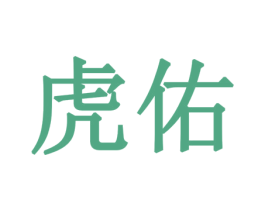 虎佑 第35类广告贸易商标图样