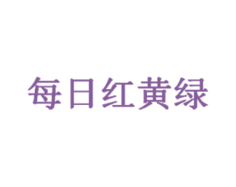 每日红黄绿 第35类广告贸易商标图样