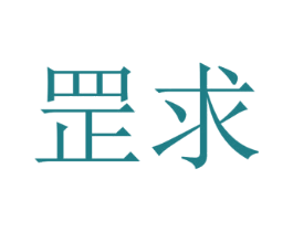 罡求 第35类广告贸易商标图样