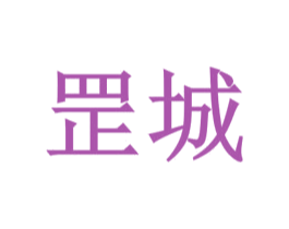 罡城 第35类广告贸易商标图样