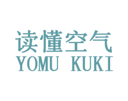读懂空气 YOMU KUKI 第35类广告贸易商标图样