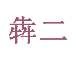 犇二 第35类广告贸易商标图样