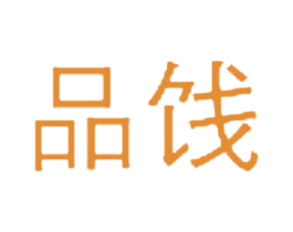 品饯 第35类广告贸易商标图样