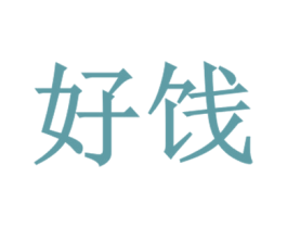好饯 第35类广告贸易商标图样