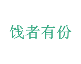 饯者有份 第35类广告贸易商标图样