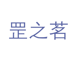 罡之茗 第35类广告贸易商标图样