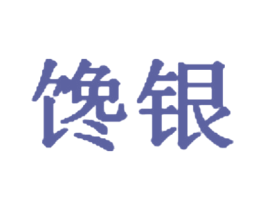 馋银 第35类广告贸易商标图样