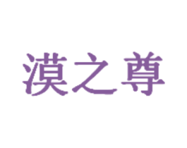 漠之尊 第35类广告贸易商标图样