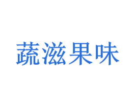 蔬滋果味 第35类广告贸易商标图样