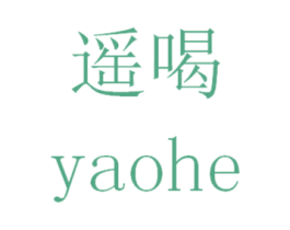 遥喝 第35类广告贸易商标图样