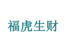 福虎生财 第35类广告贸易商标图样