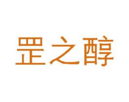 罡之醇 第35类广告贸易商标图样