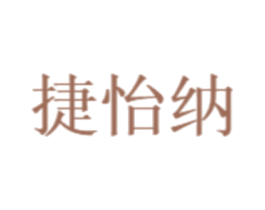 捷怡纳 第35类广告贸易商标图样