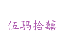 伍騳拾囍 第33类酒商标图样