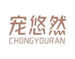 宠悠然 第5类医药商标图样