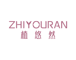 植悠然 第31类水果花木商标图样