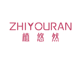 植悠然 第1类化学原料商标图样