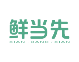 鲜当先 第30类小食配料商标图样