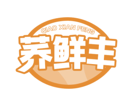 荞鲜丰 第30类小食配料商标图样
