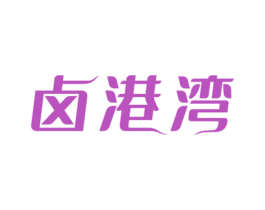 卤港湾 第29类食品商标图样