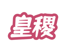 皇稷 第30类小食配料商标图样