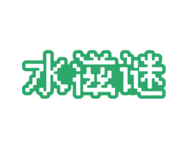 水滋谜 第3类化妆品商标图样