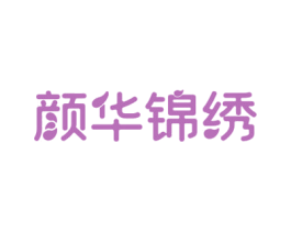 颜华锦绣 第3类化妆品商标图样