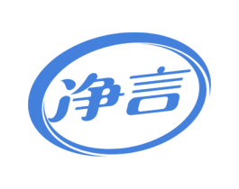净言 第7类机械设备商标图样
