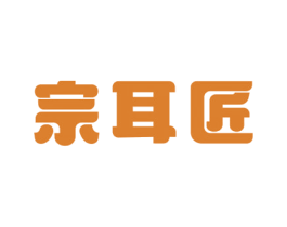 宗耳匠 第44类医疗园艺商标图样