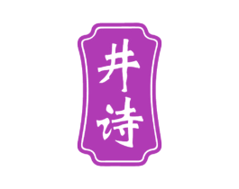 井诗 第33类酒商标图样