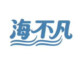 海不凡 第29类食品商标图样