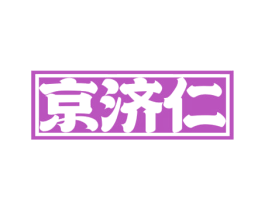 京济仁 第5类医药商标图样