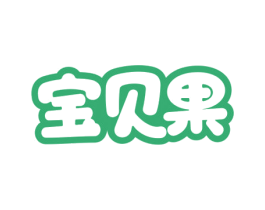 宝贝果 第20类家具商标图样