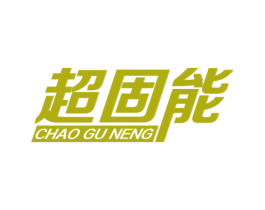 超固能 第1类化学原料商标图样