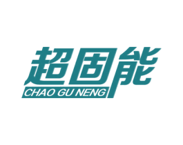 超固能 第6类五金金属商标图样