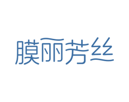 膜丽芳丝 第3类化妆品商标图样