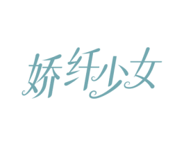 娇纤少女 第3类化妆品商标图样