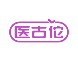 医古佗 第5类医药商标图样