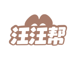 汪汪帮 第35类广告贸易商标图样