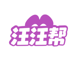 汪汪帮 第5类医药商标图样