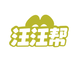 汪汪帮 第3类化妆品商标图样