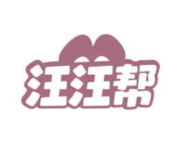 汪汪帮 第21类厨房洁具商标图样